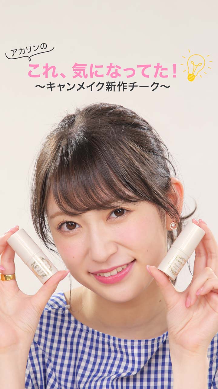 アカリンのこれ気になってた！～キャンメイク新作チーク～