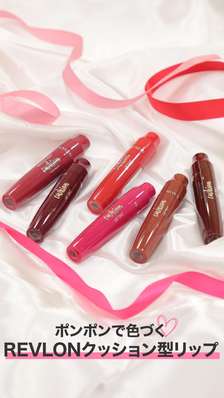ポンポンで色づく♡REVLONクッション型リップ