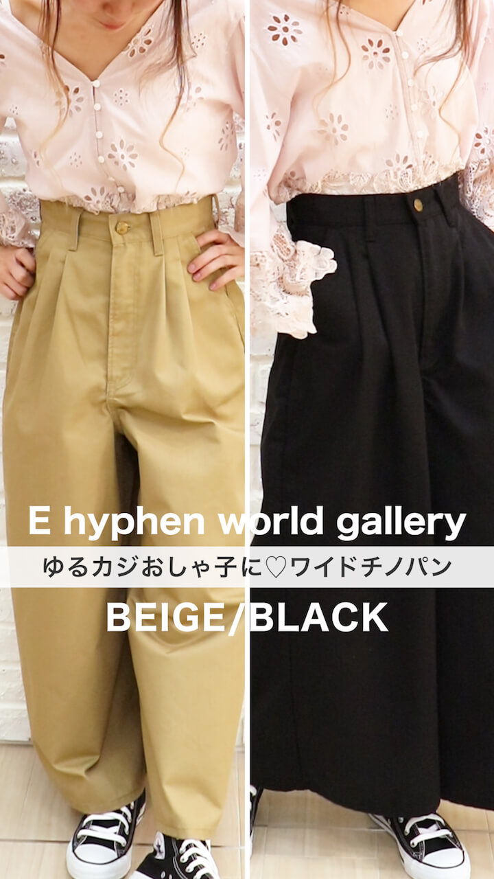 【E hyphen world gallery】ゆるカジおしゃ子♡ワイドチノパン