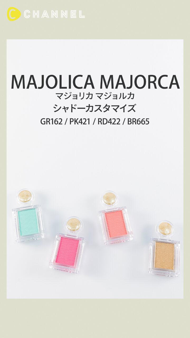 【マジョリカ マジョルカ】カラフルな目元に! シャドーカスタマイズ