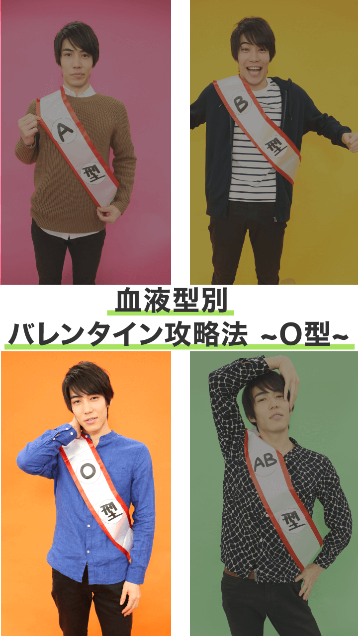 音声はONで♡「チョコくれる？」のホンネ？血液型別バレンタイン攻略法〜O型〜