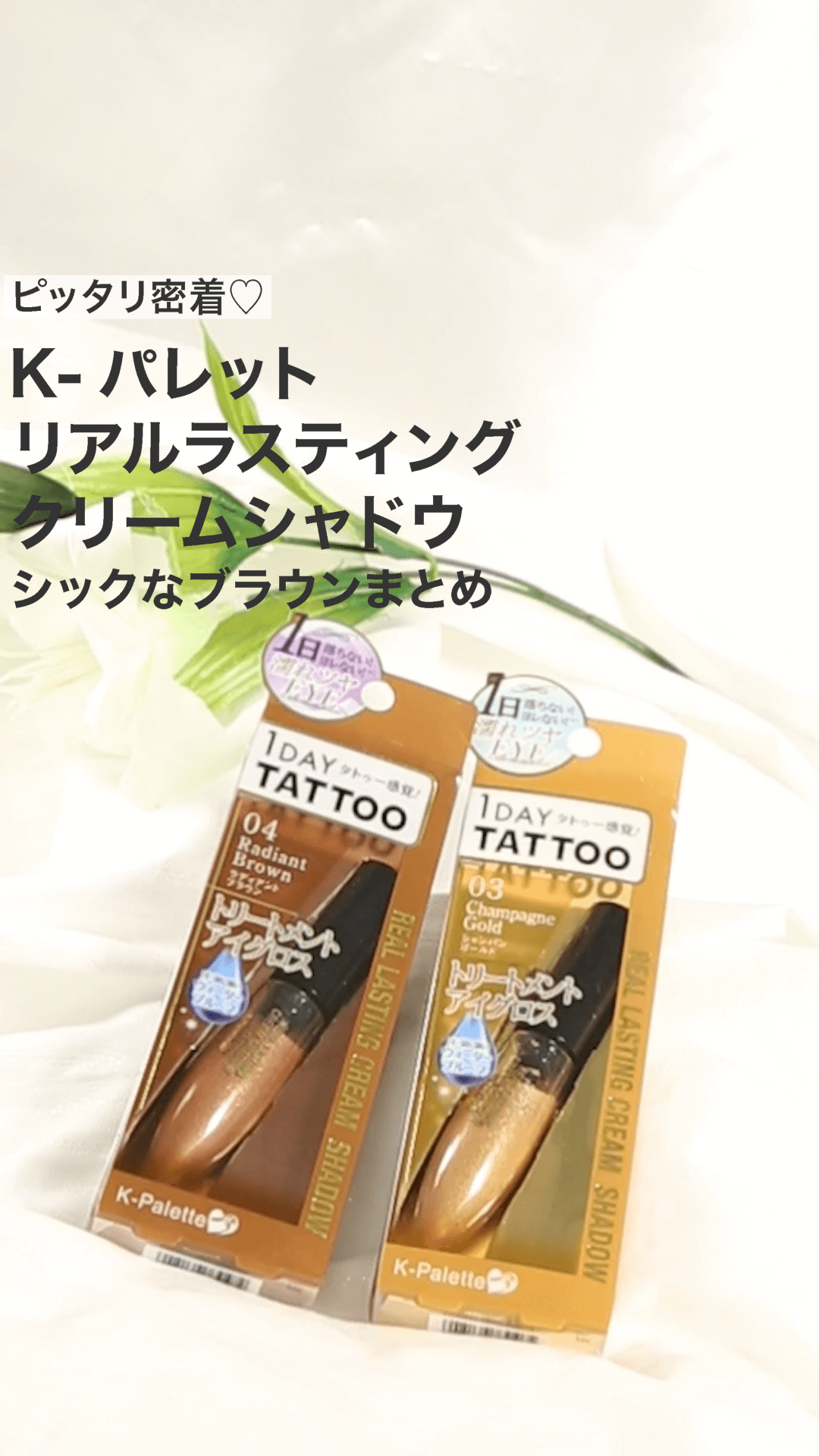 【ケーパレット】ピッタリ密着♡シックなブラウンまとめ