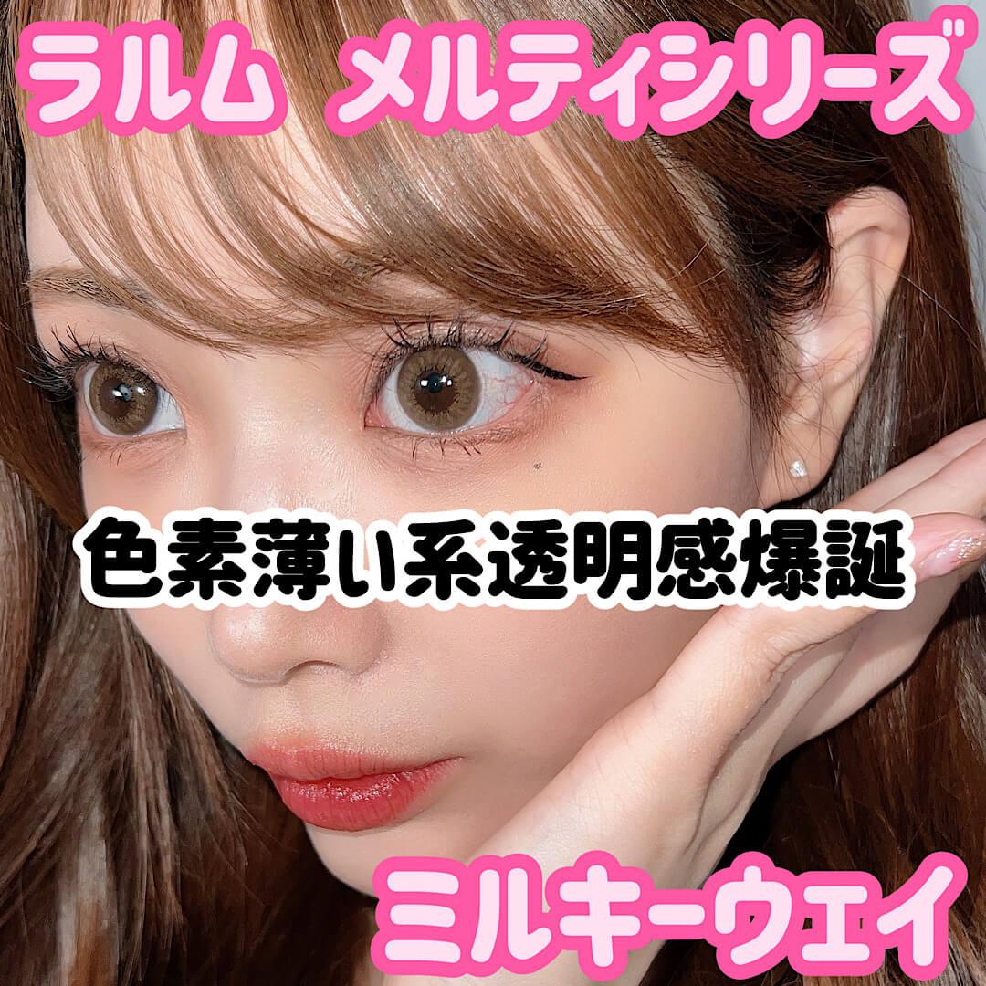カラコンレポ♡ラルム　メルティシリーズ　ミルキーウェイ