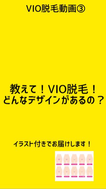 教えて！VIO脱毛♡いろいろなデザインがあるよ！