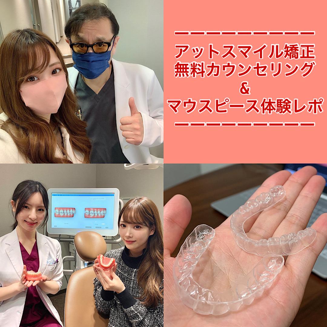 アットスマイル矯正無料カウンセリング&マウスピース体験レポ♡