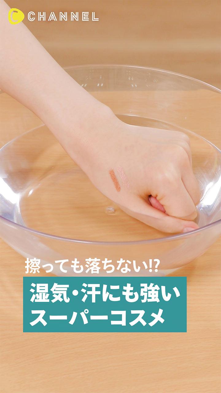 擦っても落ちない!?湿気・汗にも強い スーパーコスメ