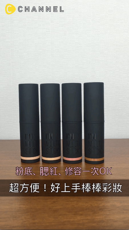 方便、省時、省空間！全部塗上再一次推開 ？！好好用的棒棒彩妝