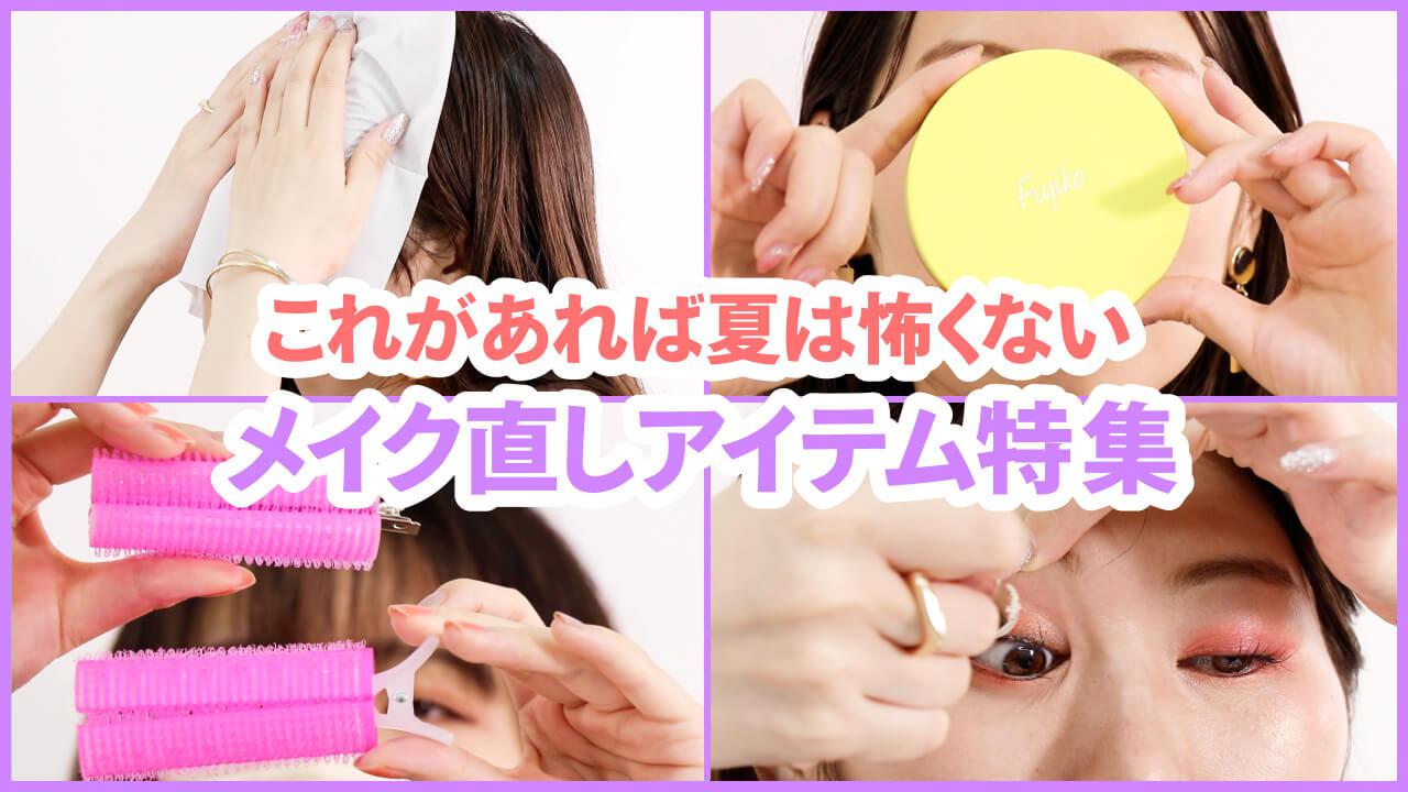 これで夏も怖くない！メイク直しアイテム＆HOWTO