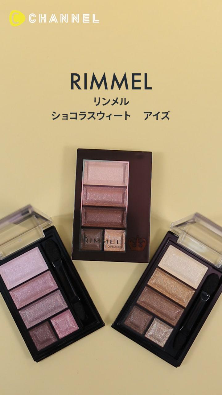 【リンメル】涼しげな夏色グラデで"甘クールEYE"に♡ショコラスウィートアイズ