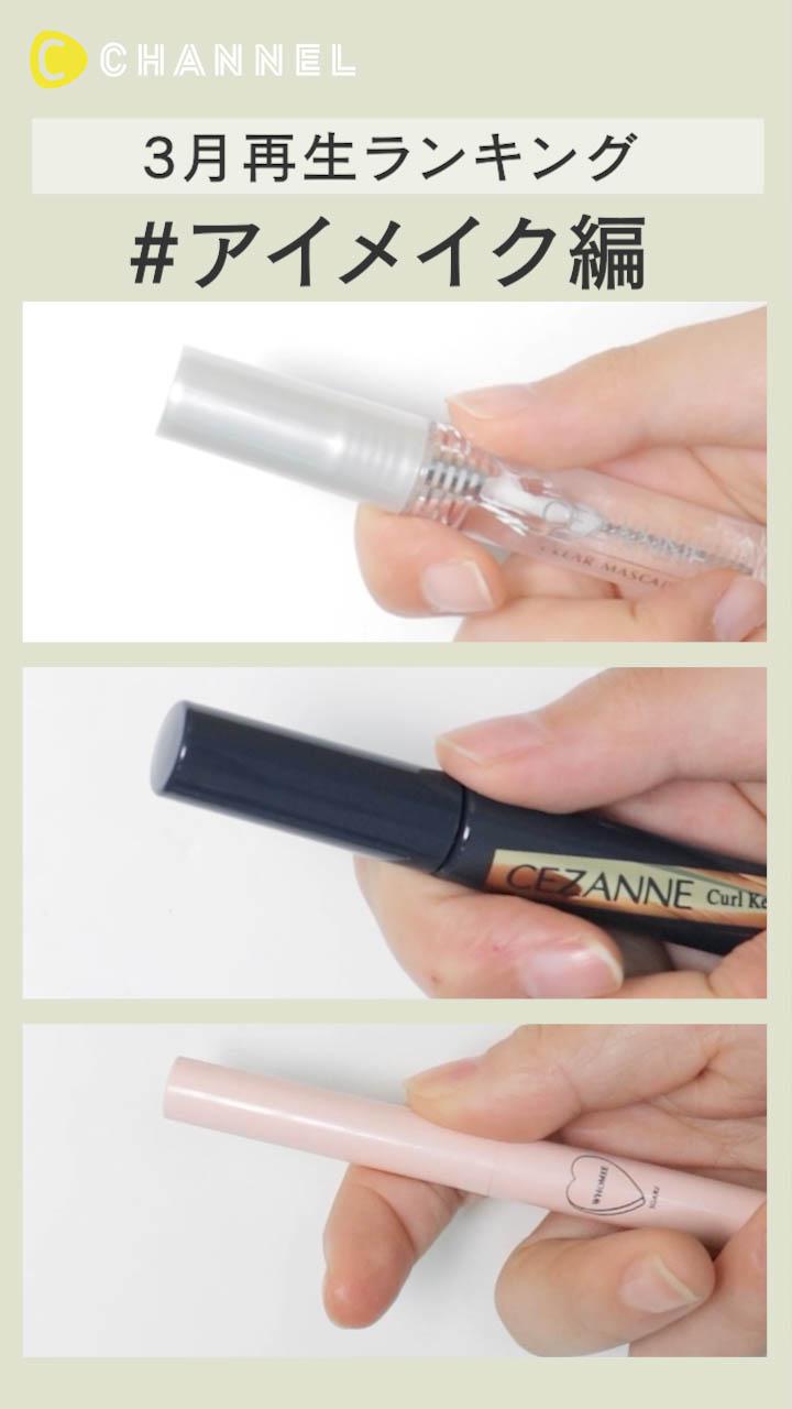 【再生ランキング】3月一番見られた動画はこれ♡ アイメイク編