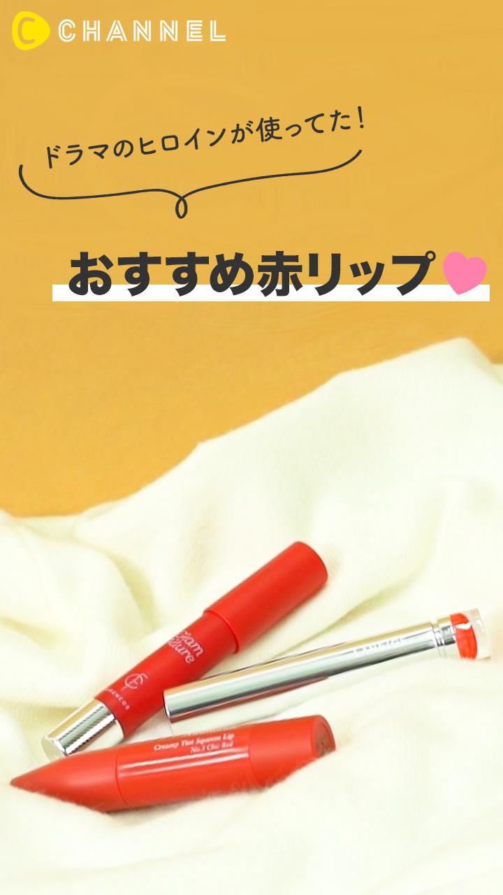 韓国ドラマで使用されていた！？女優リップで話題の赤リップをまとめてご紹介