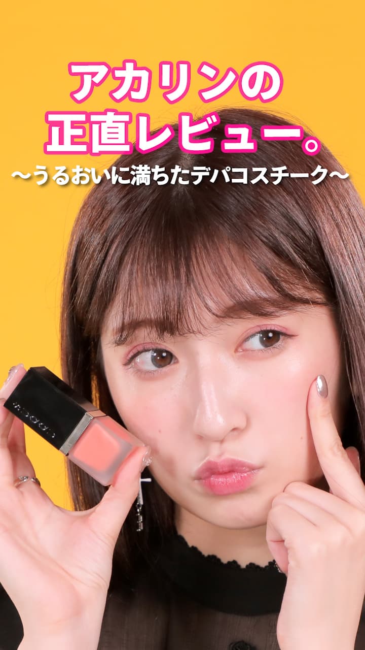 アカリンの正直レビュー。～うるおいに満ちたデパコスチーク～