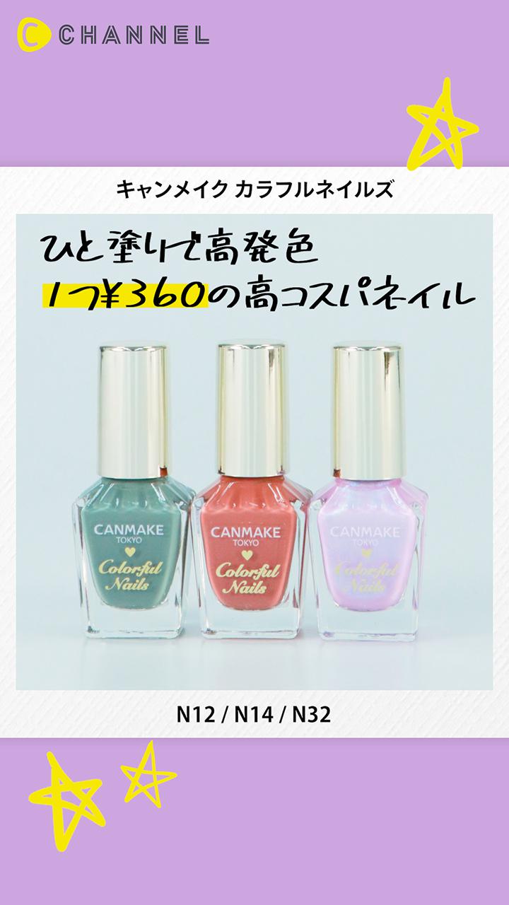 【CANMAKE】発色重視さんにおすすめ！今っぽカラーでおしゃれにキマるネイル♡
