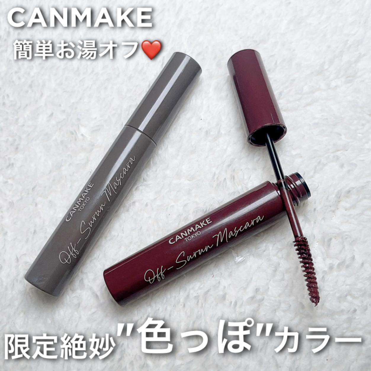 キャンメお湯オフマスカラ"色っぽ"限定色登場♡