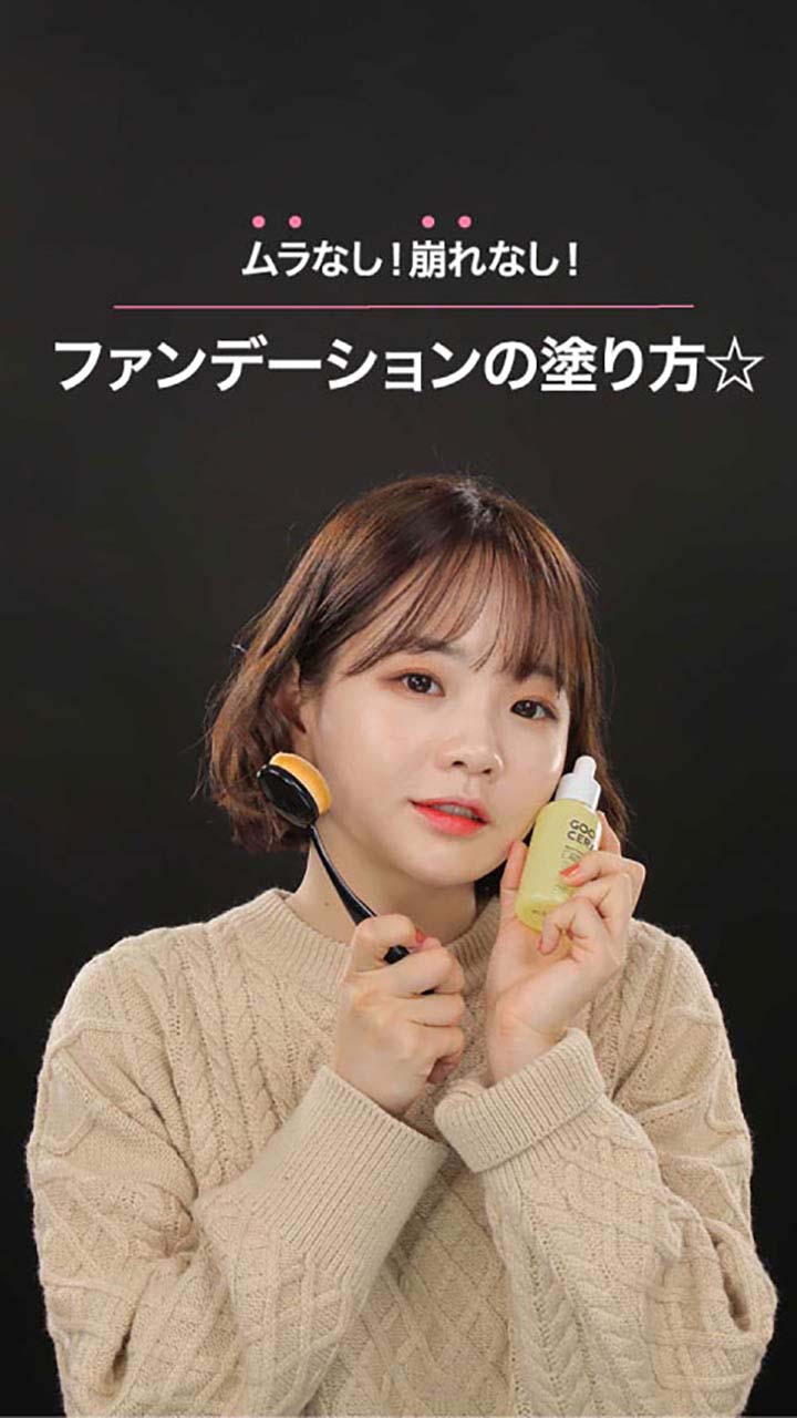 ムラなし！崩れなし！ファンデーションの塗り方☆