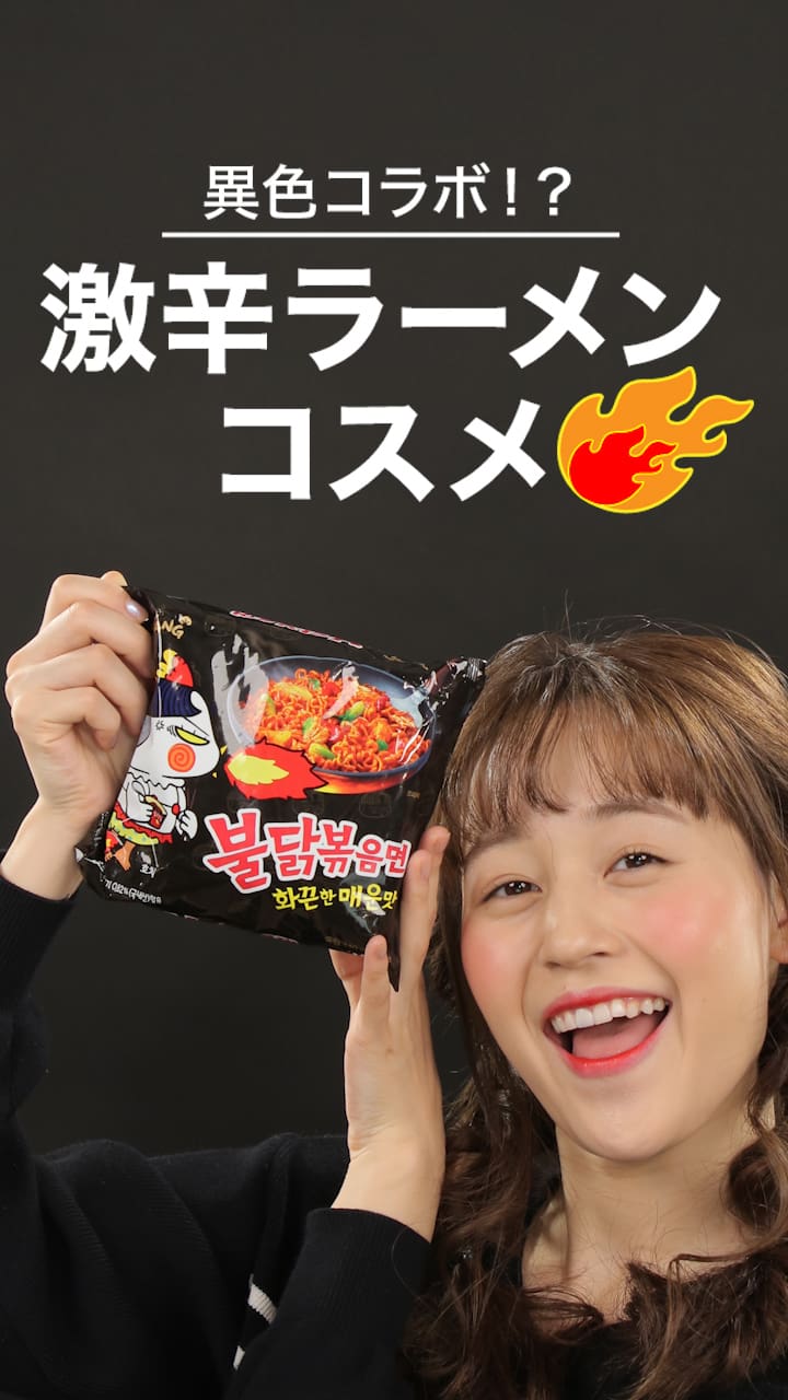 異色コラボ！？激辛ラーメンがコスメになった！