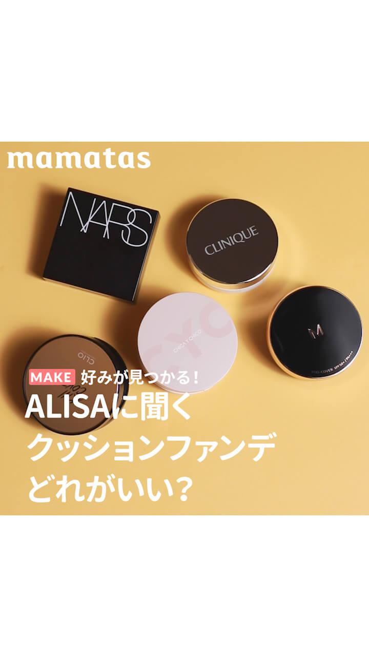 好みが見つかる！ALISAに聞くクッションファンデどれがいい？
