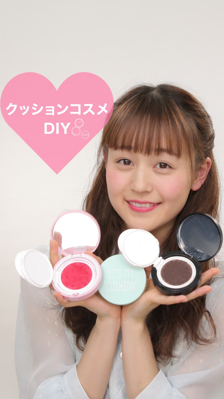 オリジナルカラーで楽しめる！クッションコスメをDIY！