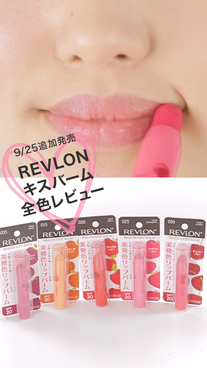 【レブロン】超シアー発色にきゅん♡キスバームレビュー