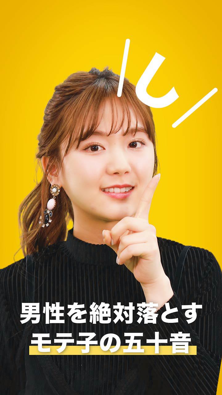 男性を絶対落とすモテ子の五十音　〜し編〜