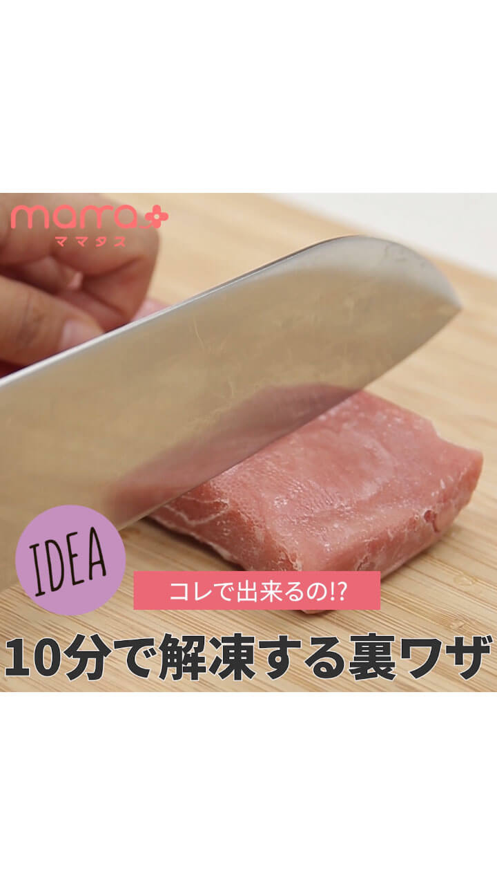 コレでできるの？冷凍食品を10分で解凍する方法
