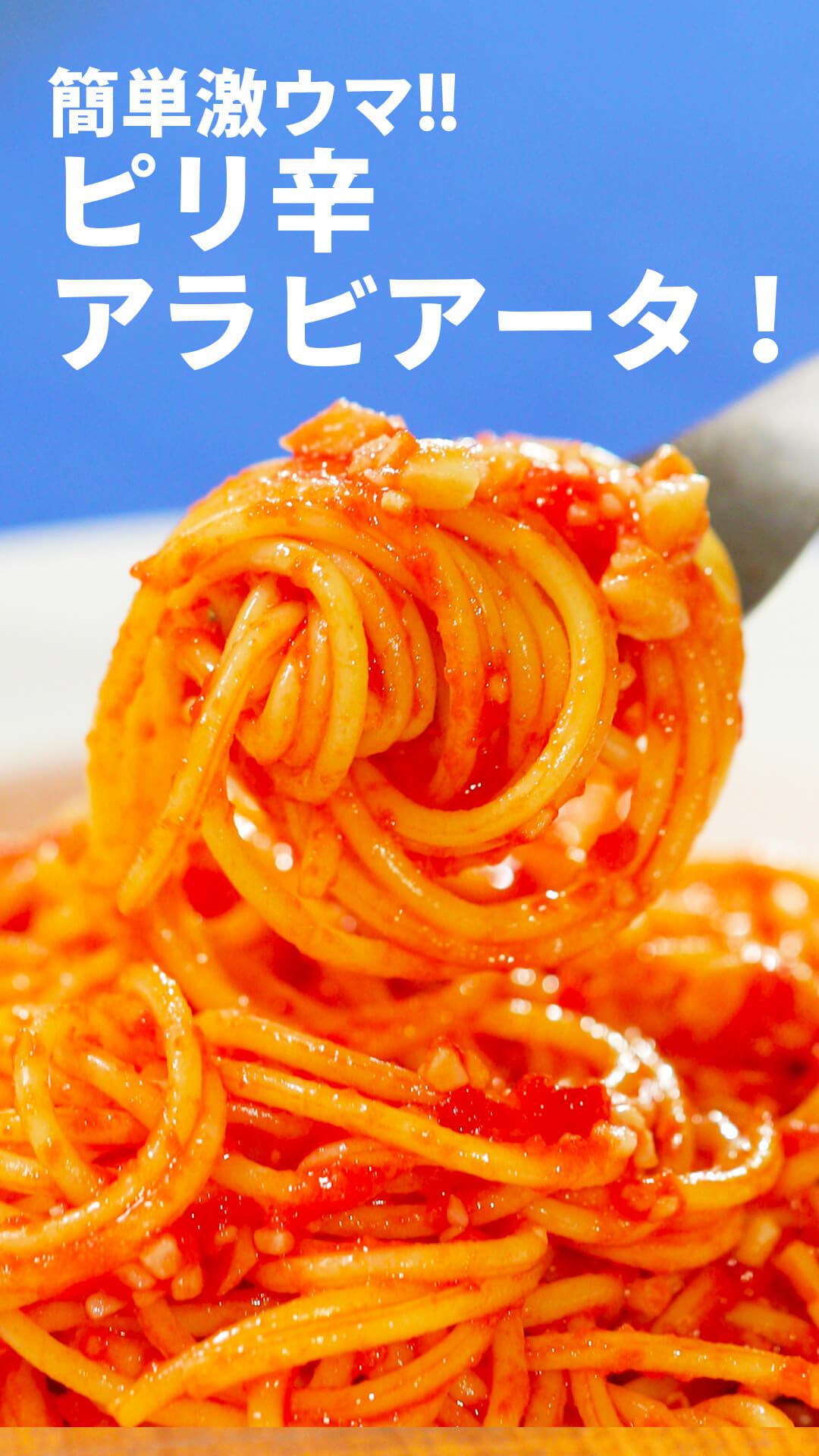 簡単激ウマピリ辛アラビアータ！