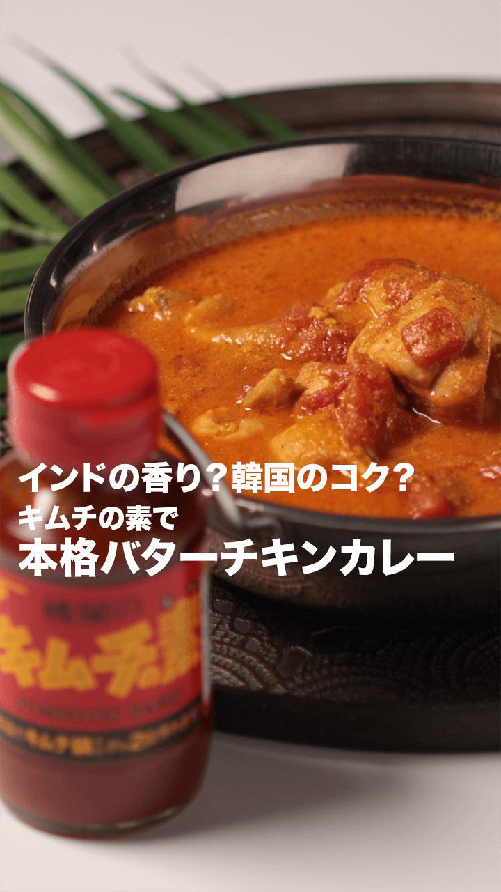 インドの香りインドの香り？韓国のコク？キムチの素で簡単！本格バターチキンカレー♪