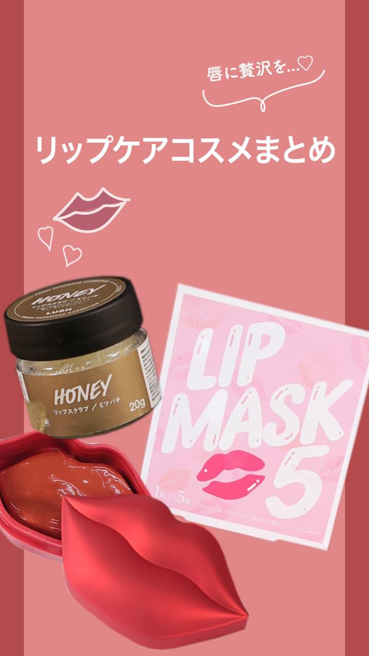 【唇に贅沢を…♡】リップケアコスメまとめ♪