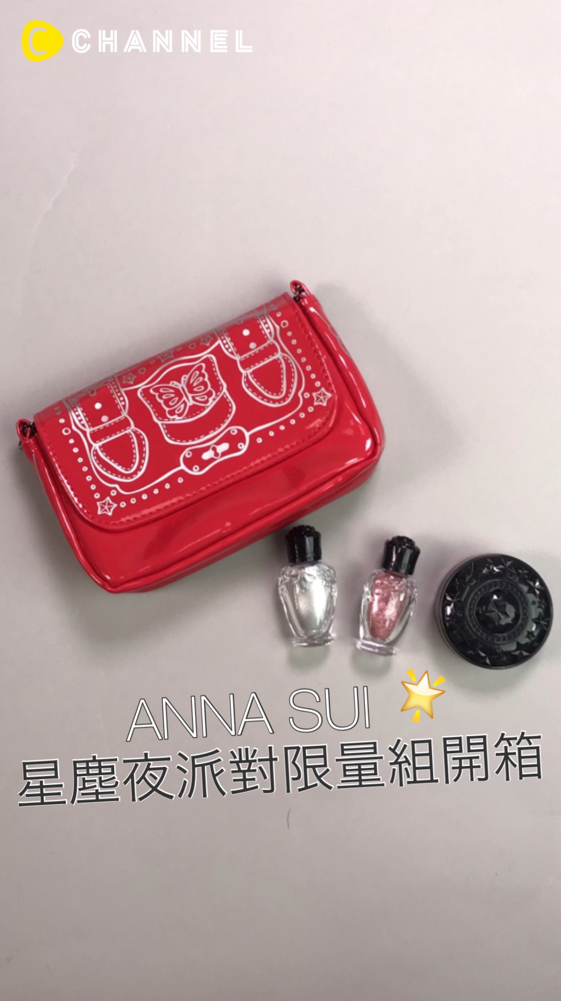 ANNA SUI 星塵夜派對跑趴必備限量組開箱