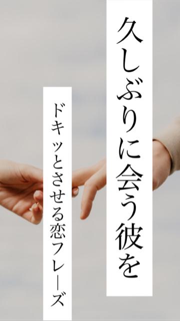 久しぶりに会う彼をドキドキさせちゃお♡