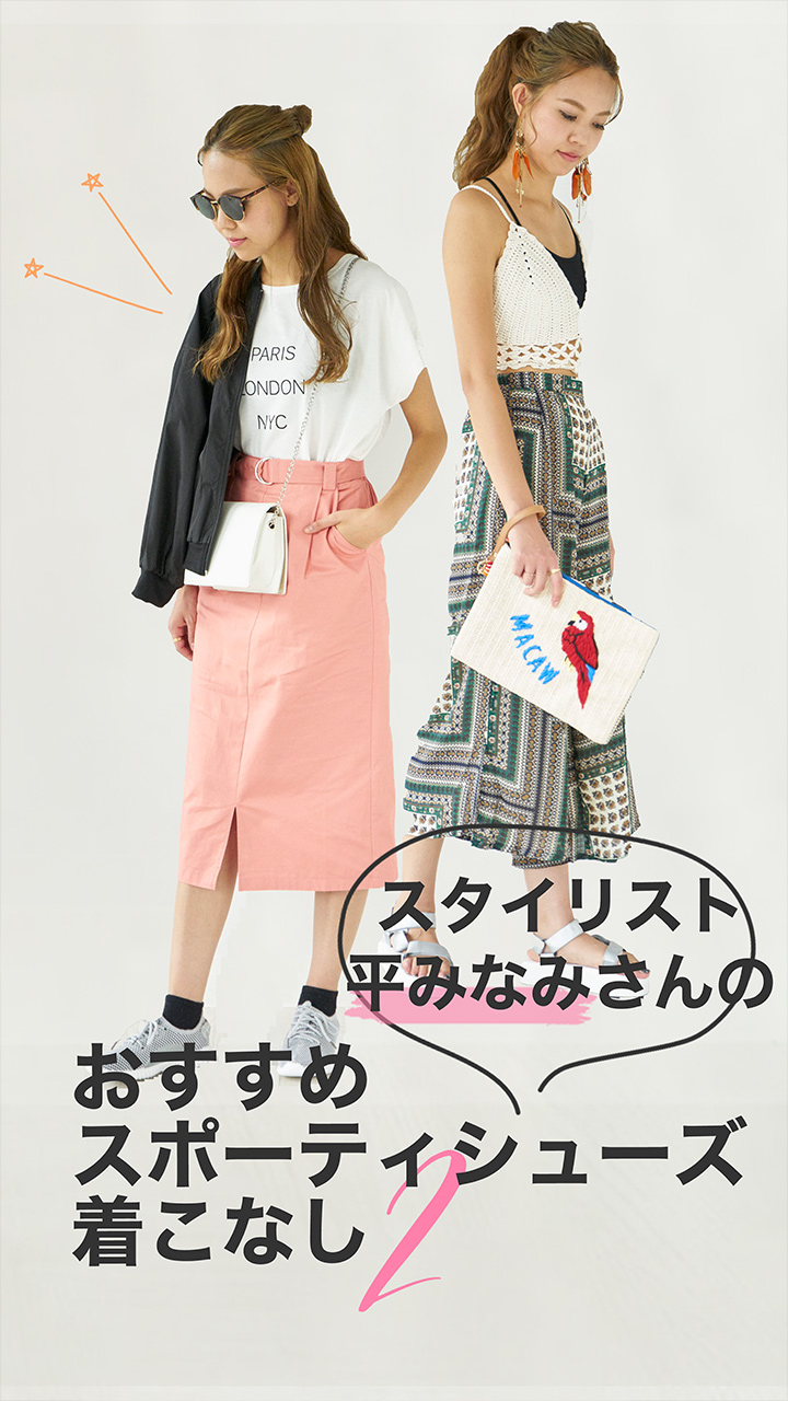 スポーティシューズをコーデにプラス！おすすめの着こなし2選