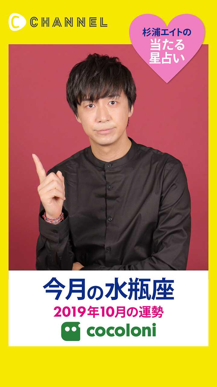 当たる星占い☆水瓶座【2019年10月】