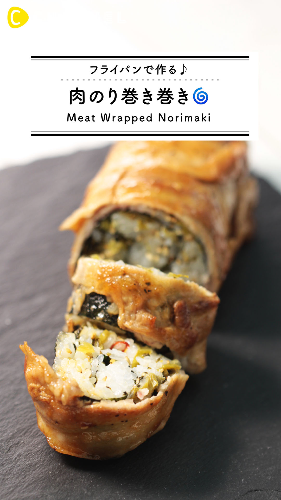 肉巻きおにぎりの進化系！フライパンで作る肉のり巻き巻き