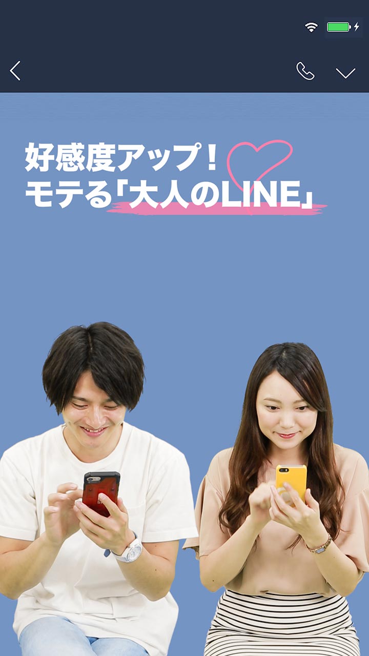 好感度アップ！モテる「大人のLINE」