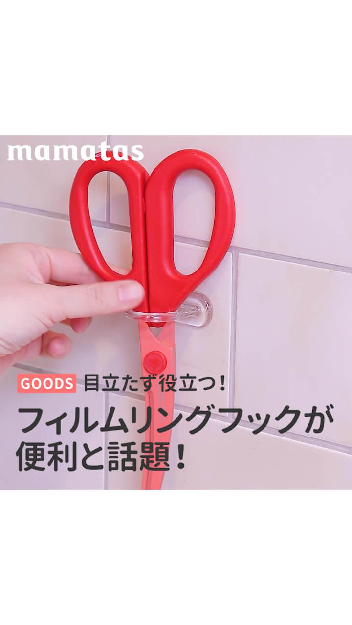 目立たず役立つ！フィルムリングフックが便利と話題！