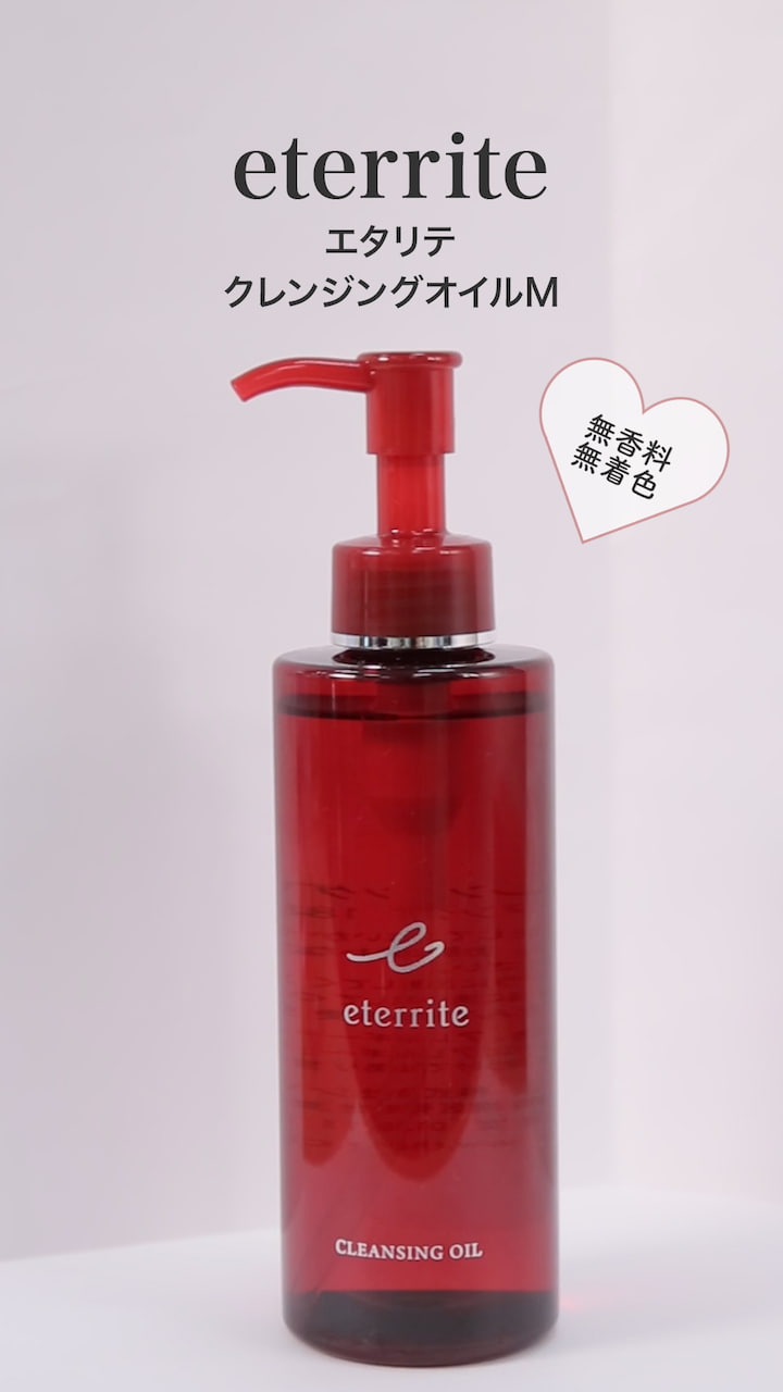 【エタリテ】オイルなのにさらっと軽やか♡クレンジングオイル