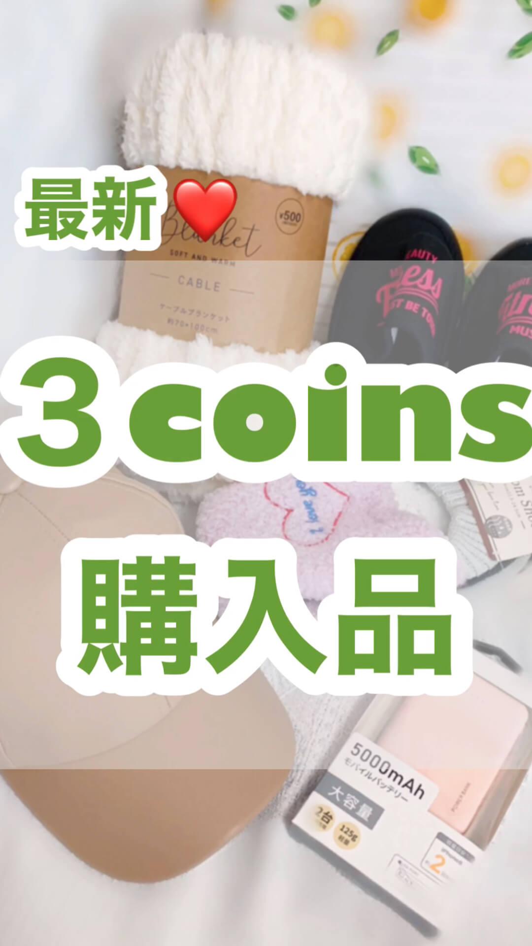 旬なアイテム揃いすぎ♡最新3coins購入品