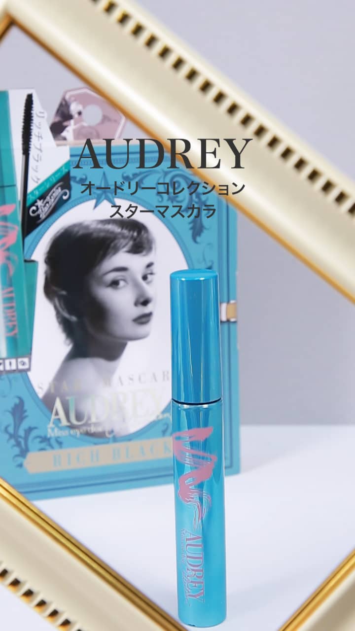 【AUDREY】瞬き1つで世界が変わる♡マスカラ