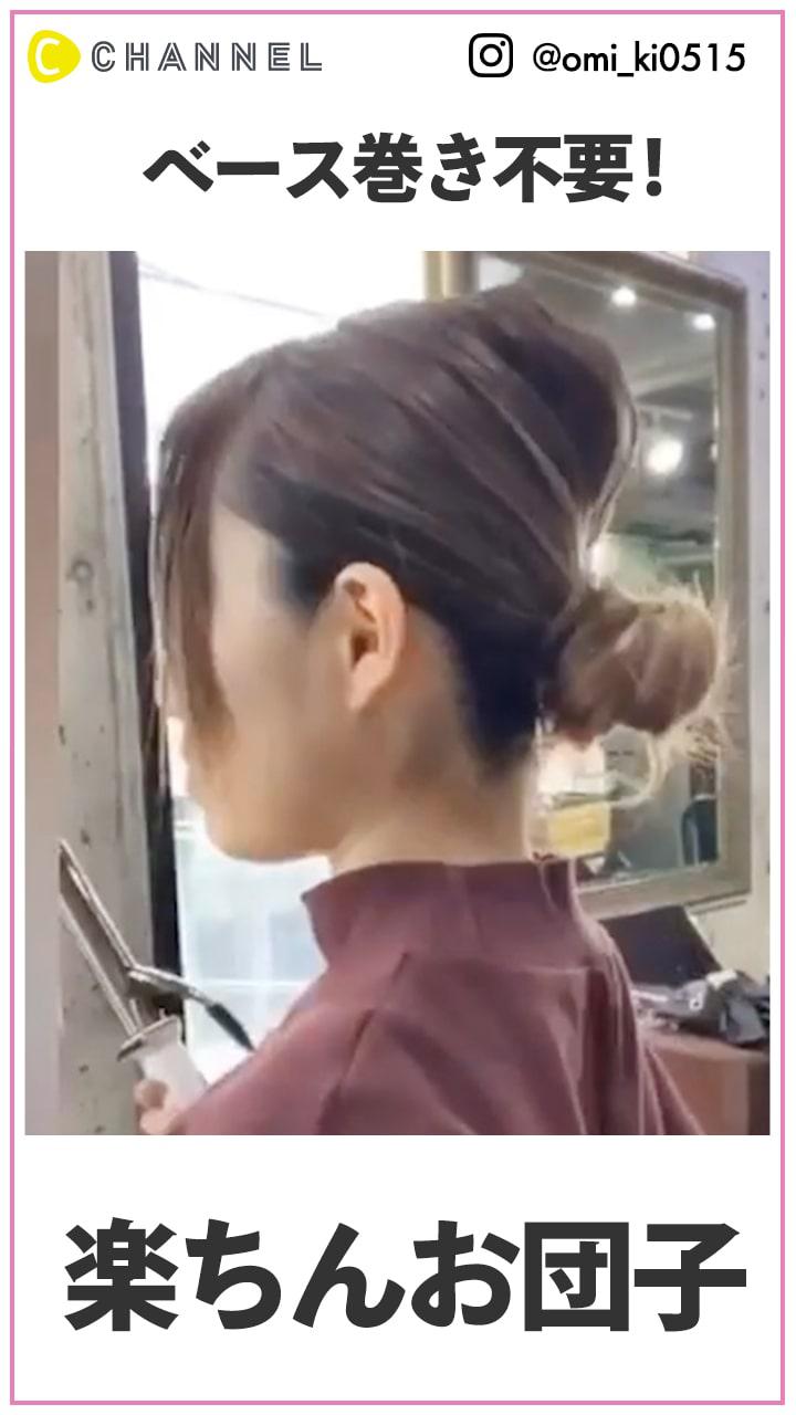 ベース巻き不要！　ラクラクお団子アレンジ