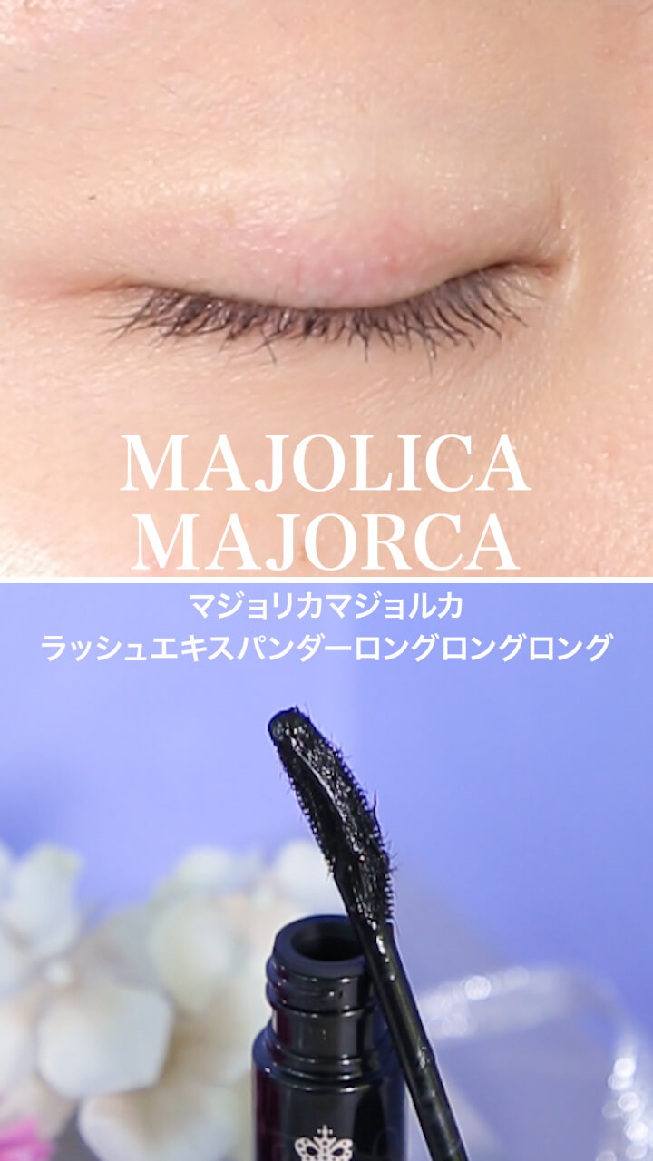 【マジョリカ マジョルカ】つやつや美ロングまつ毛♡