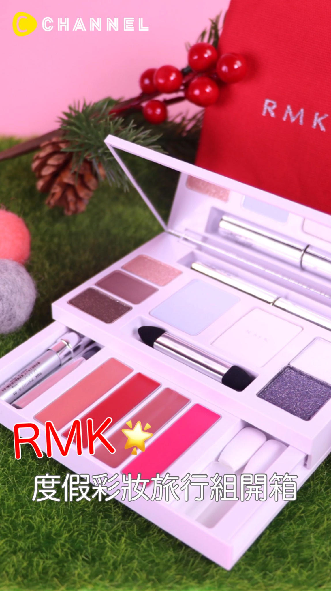 RMK 度假彩妝旅行組開箱