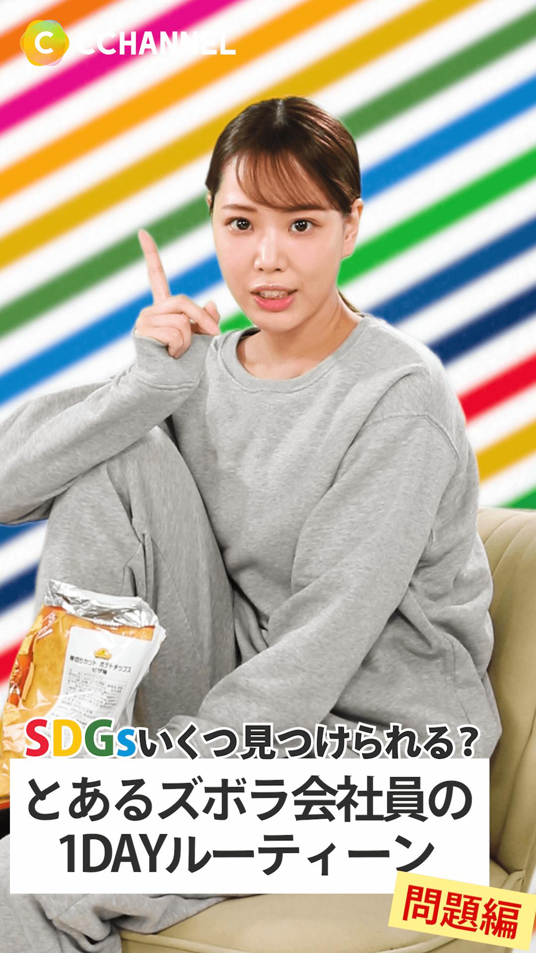 SDGsいくつ見つけられる？とあるズボラ会社員の1DAYルーティーン~問題編~
