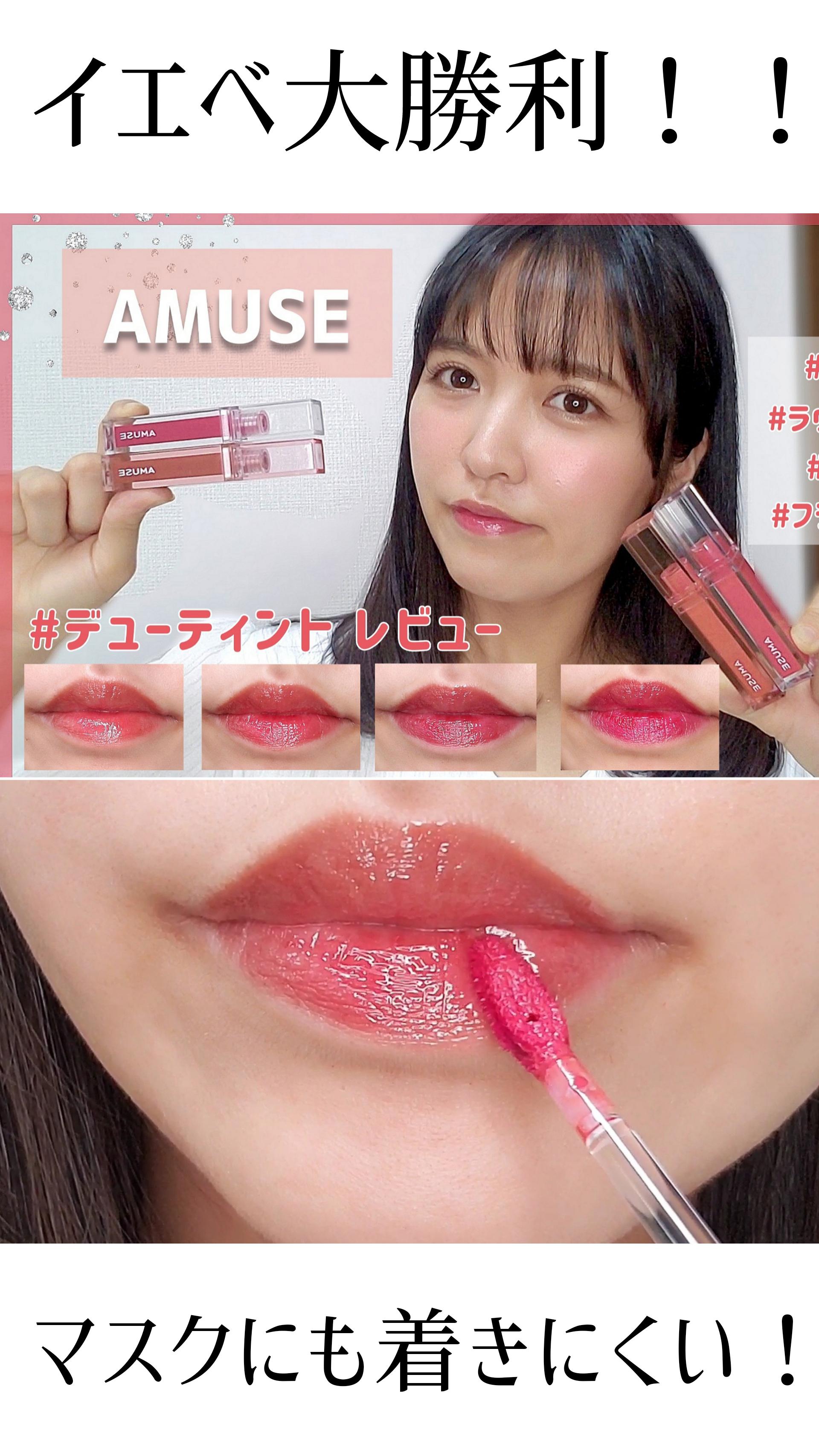 【イエベ大勝利！！】AMUSEデューティントレビュー