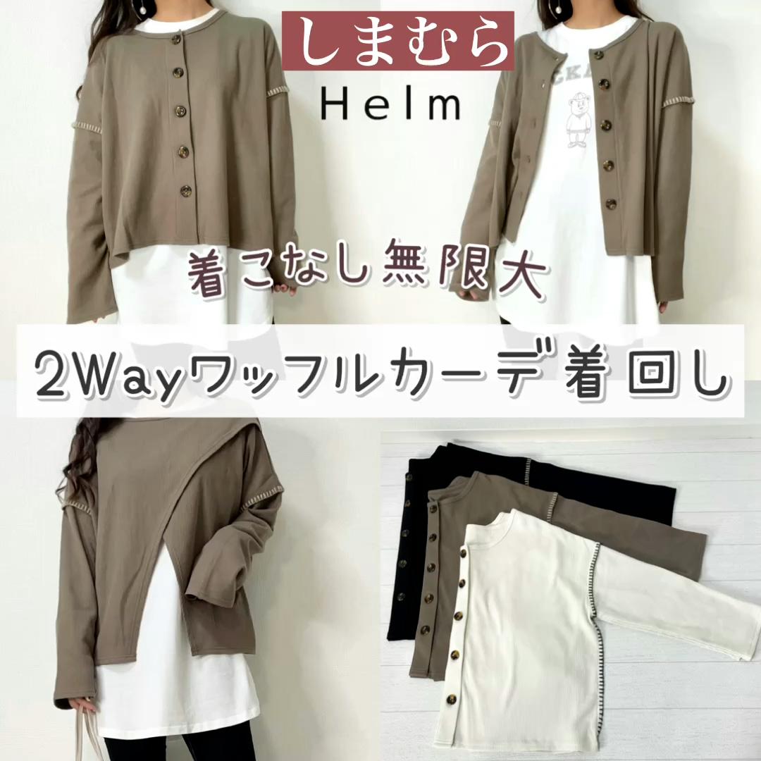 【しまむら】着回し無限大！ワッフルカーデ着回し