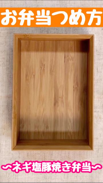 【お弁当つめ方編】10分でお弁当No.52🍱ネギ塩豚焼き弁当