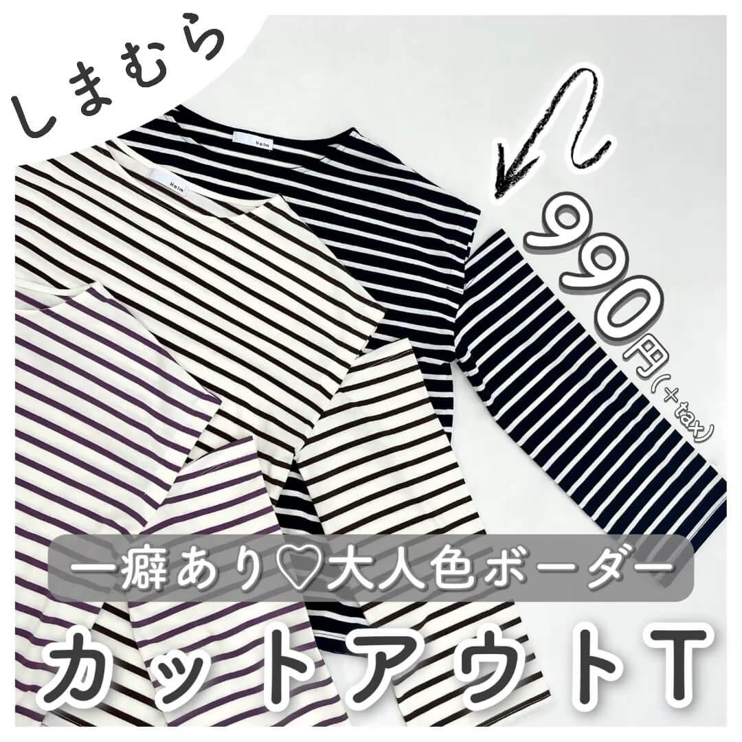 【しまむら】大大大人気♡カットアウトボーダーT