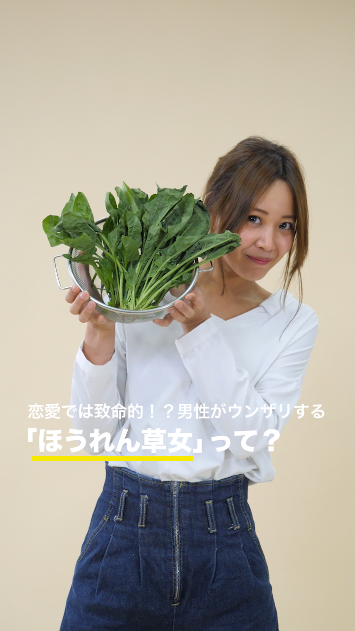 恋愛では致命的！？男性がウンザリする「ほうれん草女」って？
