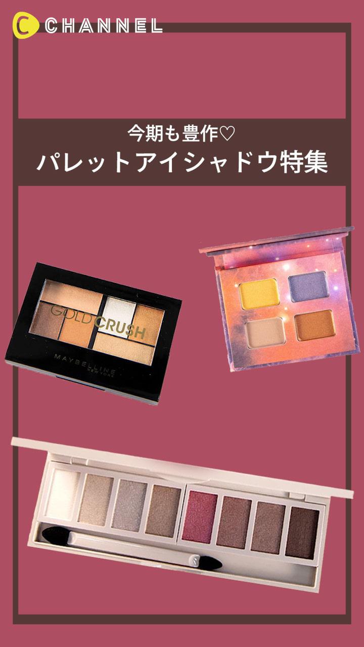 【今期も豊作♡】パレットアイシャドウ特集