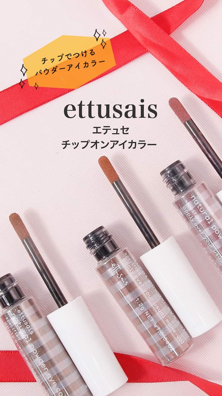【エテュセ】簡単うるみ目もとに♡チップオンアイカラー
