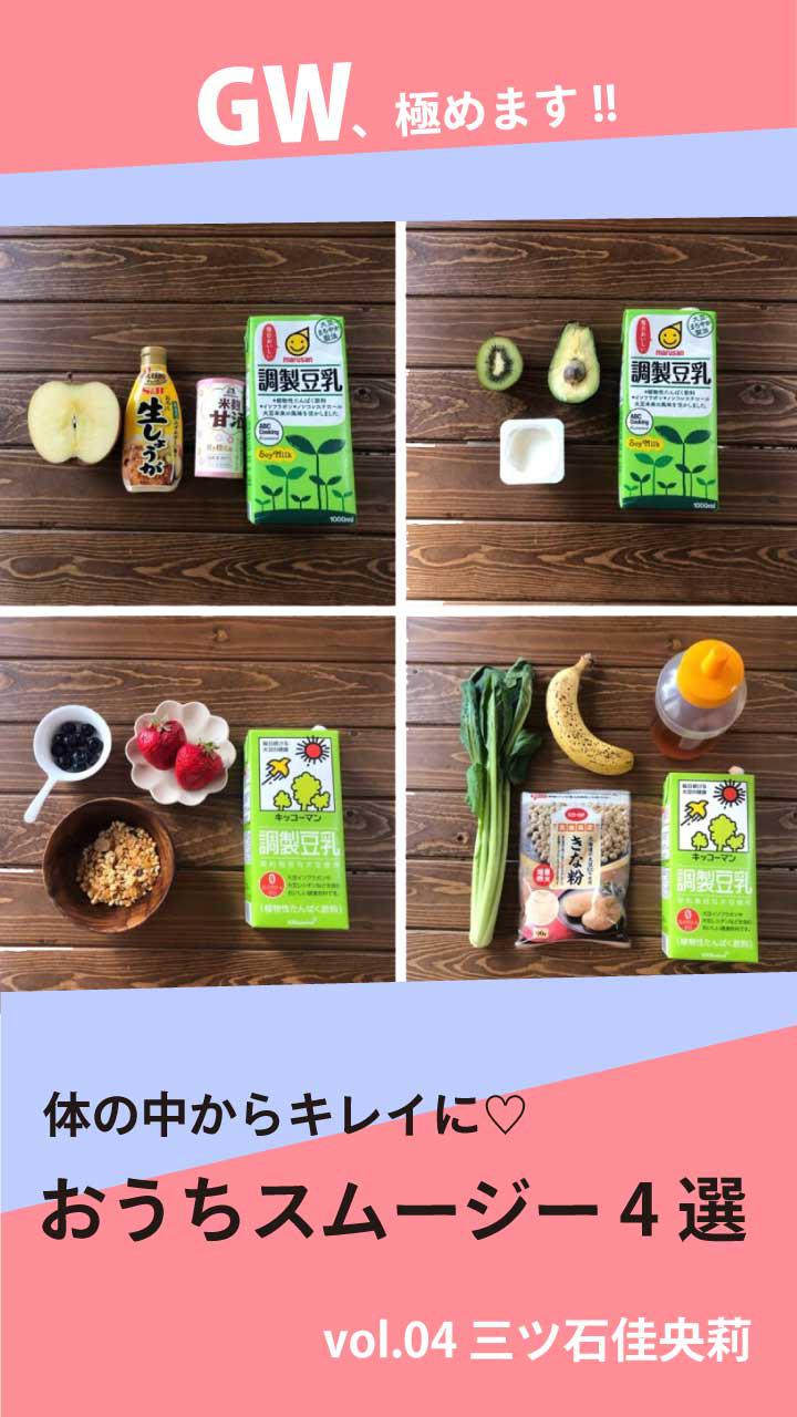 体の中からキレイに♡おうちスムージー４選